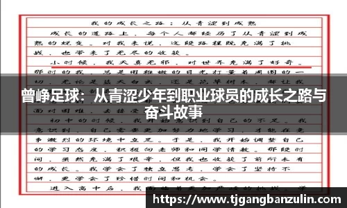 曾峥足球：从青涩少年到职业球员的成长之路与奋斗故事