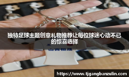独特足球主题创意礼物推荐让每位球迷心动不已的惊喜选择
