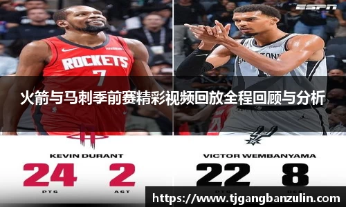 火箭与马刺季前赛精彩视频回放全程回顾与分析