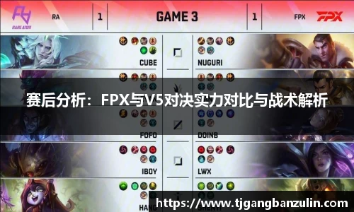 赛后分析：FPX与V5对决实力对比与战术解析