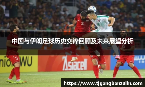 中国与伊朗足球历史交锋回顾及未来展望分析