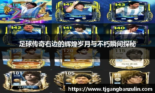 足球传奇右边的辉煌岁月与不朽瞬间探秘