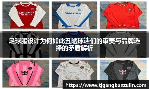 足球服设计为何如此丑陋球迷们的审美与品牌选择的矛盾解析
